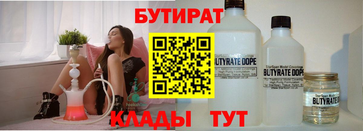 Бутират 99% Грязи